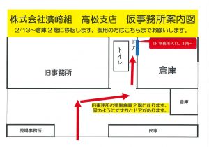 高松支店　仮事務所のご案内