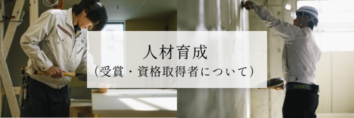 人材育成（受賞・資格取得者について）