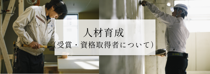 人材育成（受賞・資格取得者について）