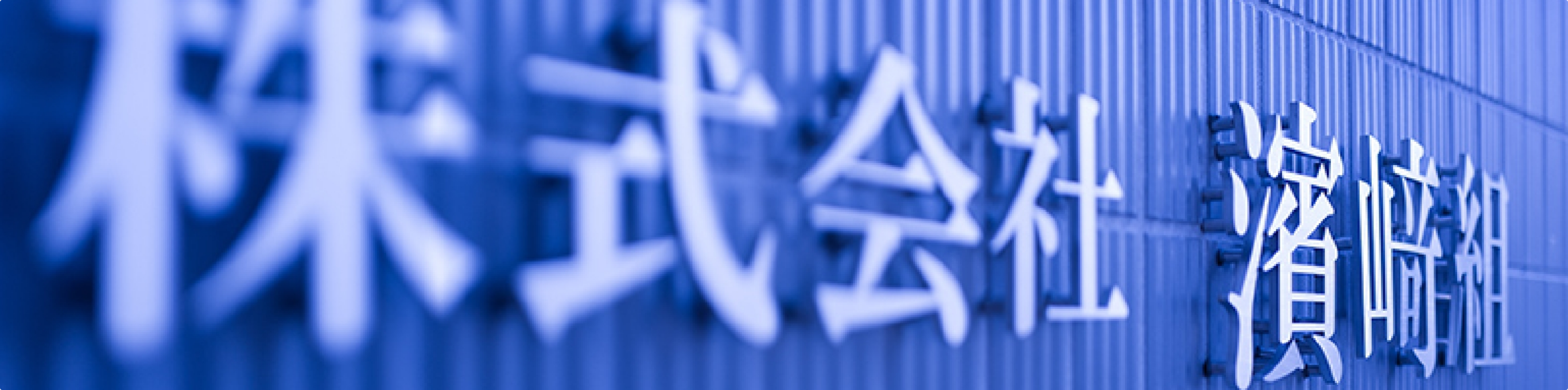 企業情報