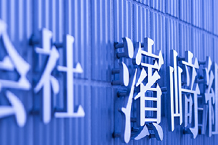 企業情報
