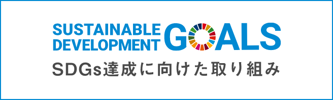 リンクバナー：SDGs達成に向けた取り組み