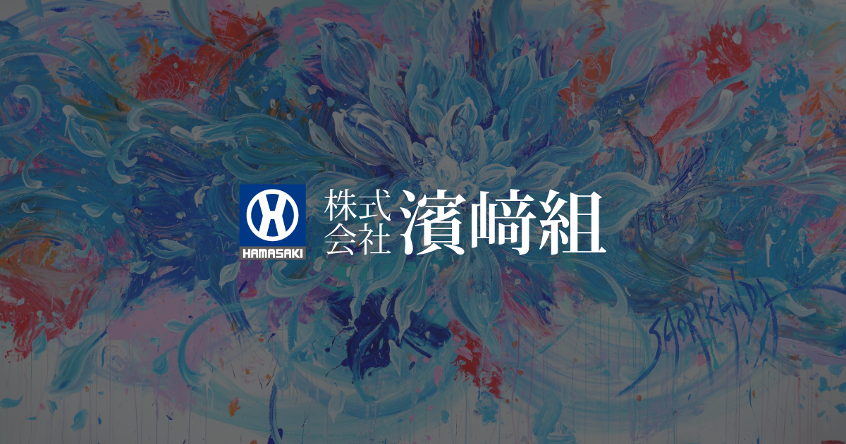 株式会社濱崎組