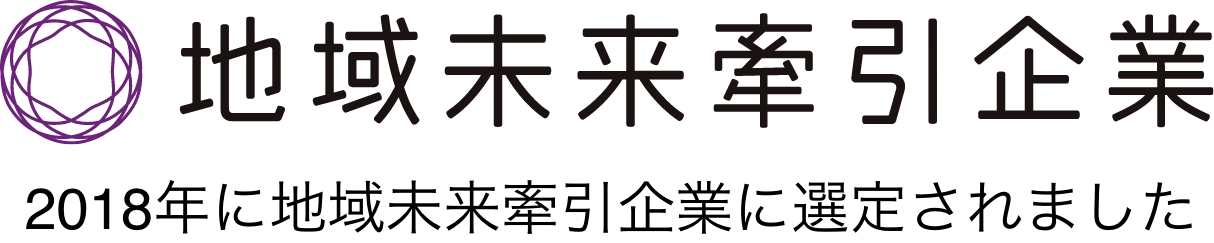 地域未来牽引企業