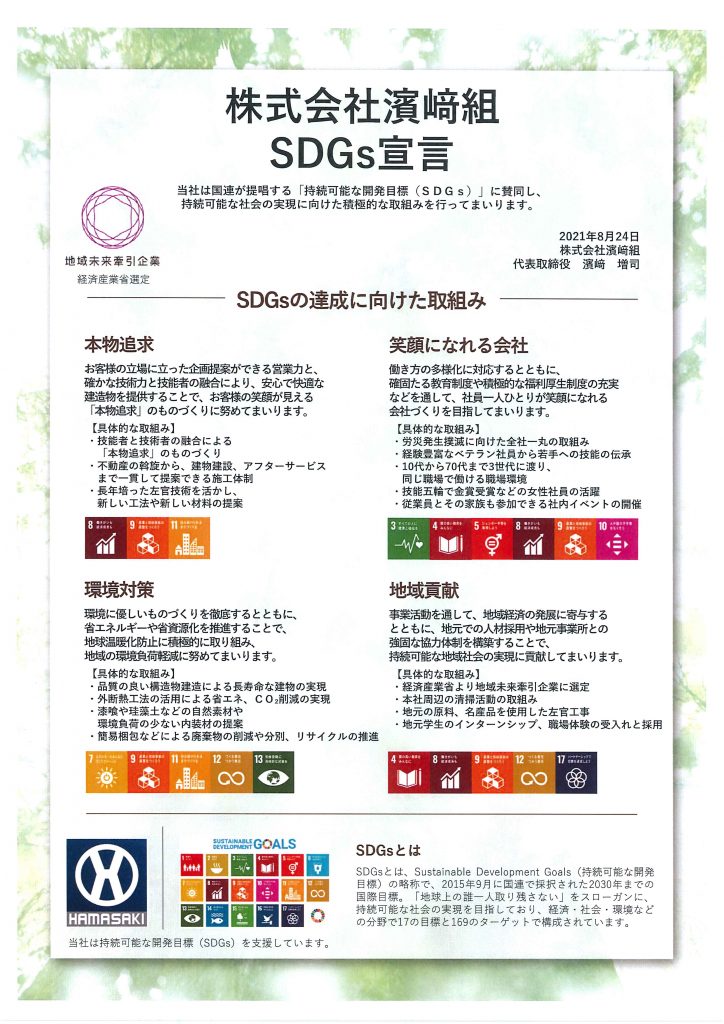 濱﨑組SDGs宣言