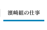 濱﨑組の仕事