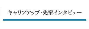 キャリアアップ・先輩インタビュー