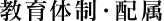 教育体制・配属