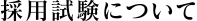 採用試験について
