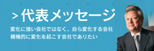 社長メッセージ