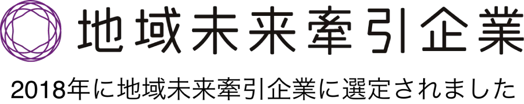 地域未来牽引企業 2018年に地域未来牽引企業に選定されました
