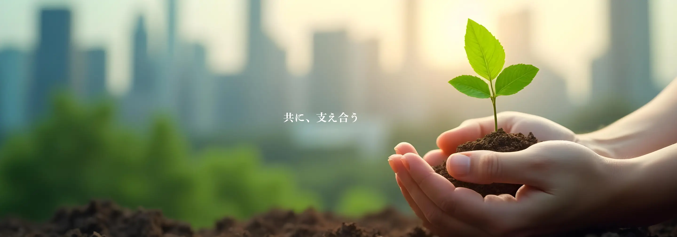 共に、支え合う