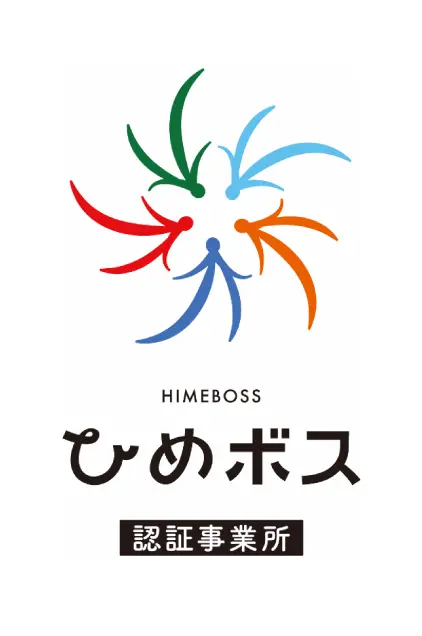 ひめボス認証事業所