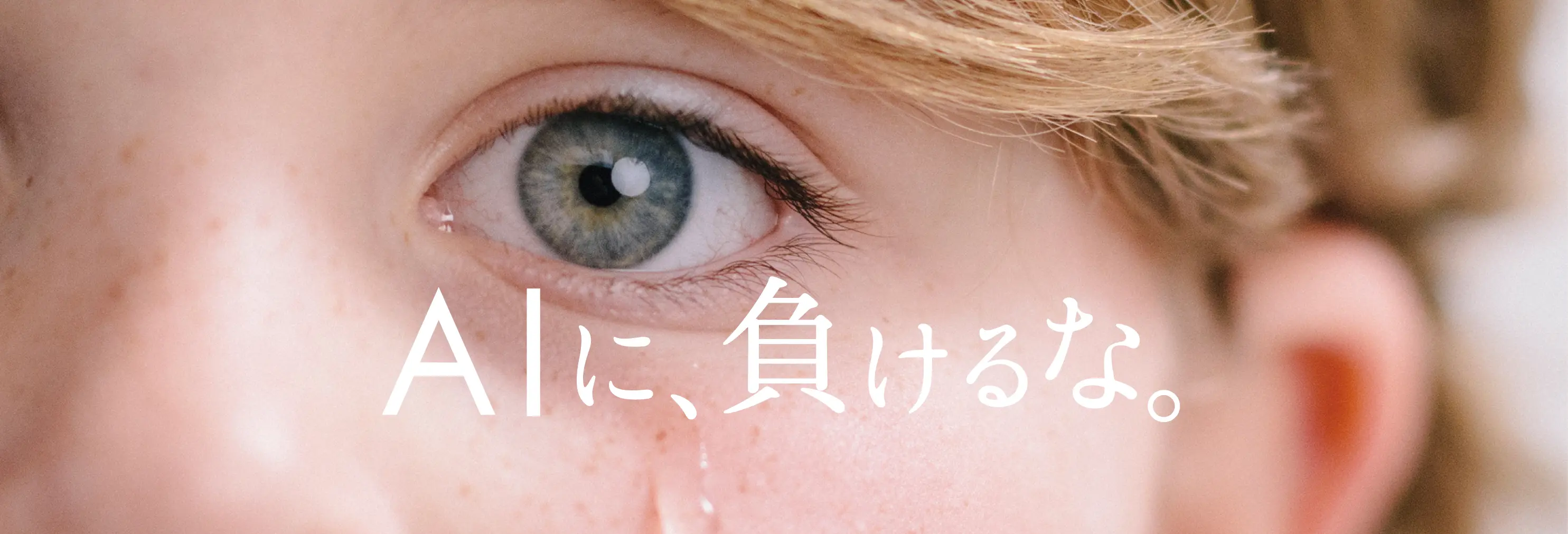 AIに、負けるな。